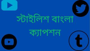 স্টাইলিশ বাংলা ক্যাপশন